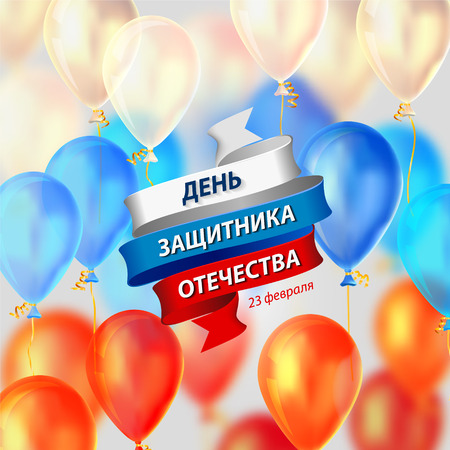 balloon: Holiday card of the Russian Army Day - February 23. Inscription on Russian: the Day of Defender of the Fatherland