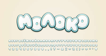 Cartoon russian alphabet 3d style bubble font. uppercase and lowercase letters, numbers, symbols. russian text: milk. creative label for milk products, food marketing.