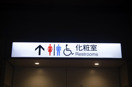 トイレの看板や東京都新宿区の地下鉄駅でトイレ標識案内板 の写真素材 画像素材 Image 67473011