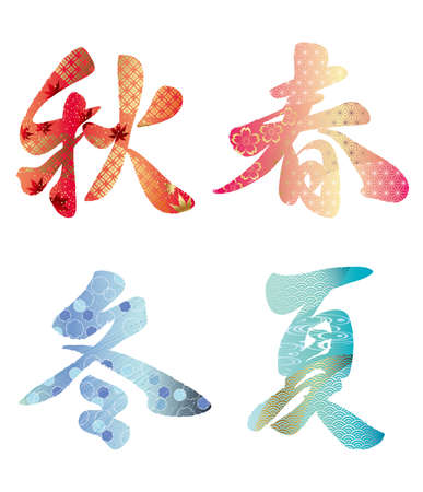 日本の漢字書道 春 夏 アキ フユのセットは 伝統的なパターン ベクトルイラストで飾られています テキスト翻訳 春 夏 秋 冬 のイラスト素材 ベクタ Image 日本の漢字書道 春 夏 アキ フユのセットは 伝統的なパターン ベクトルイラストで飾られています テキスト翻訳 春 夏 秋 冬 のイラスト素材 ベクタ Image