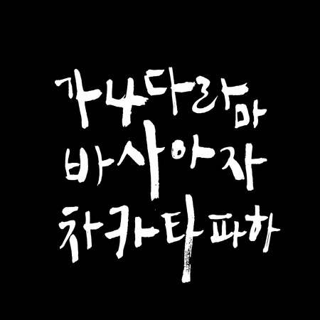 黒い背景に韓国語アルファベット 手書き書き書きのイラスト素材 ベクタ Image