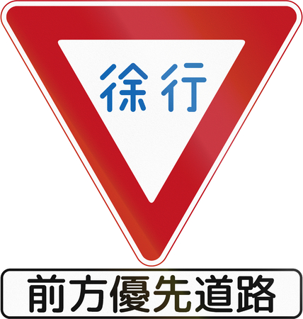 日本の道路標識を意味するが遅くなります の写真素材 画像素材 Image 48551515