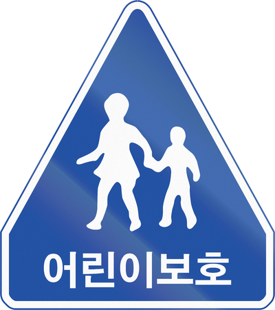 韓国の交通標識 テキストは 安全地帯を意味します の写真素材 画像素材 Image 韓国の交通標識 テキストは 安全地帯を意味します の写真素材 画像素材 Image