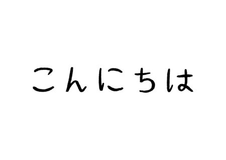 3 599 こんにちは の写真素材 ストックフォト 123rf 3 599 こんにちは の写真素材 ストックフォト 123rf