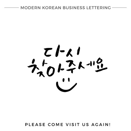 手書き韓国のハッピーニューイヤー 現代韓国の新年手のレタリングコレクション 韓国の書道の背景 ハングルブラシレタリング 韓国語のフレーズと単語 のイラスト素材 ベクタ Image