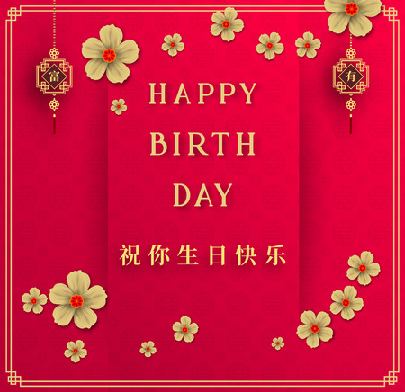 中国語書道デザイン 中国語でハッピーバースデー のイラスト素材 ベクタ Image 中国語書道デザイン 中国語でハッピーバースデー のイラスト素材 ベクタ Image