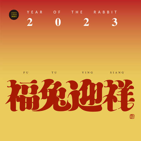 Chinese font design "happy to welcome the year of the rabbit, the year of the rabbit to welcome good luck", type design, vector graphics Chinese font design "happy to welcome the year of the rabbit, the year of the rabbit to welcome good luck", type design, vector graphics
