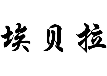 書道漢字または日本語の文字の名前エドワードを英語します の写真素材 画像素材 Image