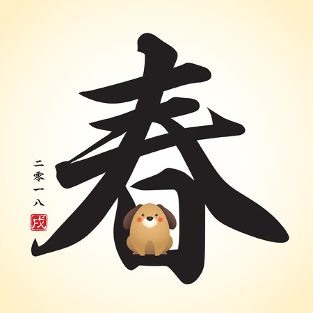 中国のかわいい漫画の犬と一緒に豊かな書道 のイラスト素材 ベクタ Image 50 中国のかわいい漫画の犬と一緒に豊かな書道 のイラスト素材 ベクタ Image 50