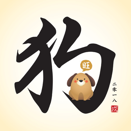 中国のかわいい漫画の犬と一緒に豊かな書道 のイラスト素材 ベクタ Image 50 中国のかわいい漫画の犬と一緒に豊かな書道 のイラスト素材 ベクタ Image 50