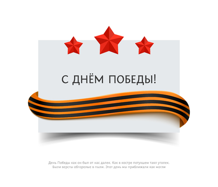 ストライプのリボン 赤い星と碑文幸せなロシアの勝利の日で聖ジョージの紙カード Annyversary 大祖国戦争のためベクトル バナー ベクトルのリアル なイラストです 9 が勝利日コンセプトのイラスト素材 ベクタ Image