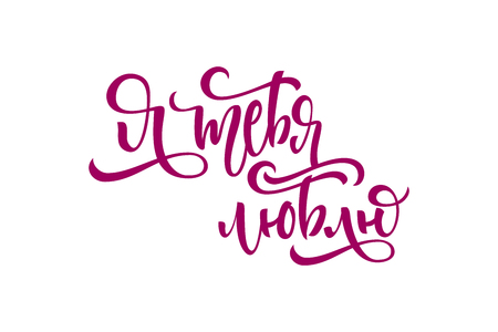 カード バニーと私はロシア語であなたを愛してバナー のイラスト素材 ベクタ Image カード バニーと私はロシア語であなたを愛してバナー のイラスト素材 ベクタ Image