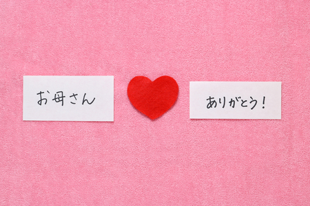 日本語でお母さんをありがとうございます 赤い手の心と書かれた文字スペルお母さんありがとうございます日本語で の写真素材 画像素材 Image