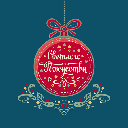 orthodox christmas cyrillic russian font russian text an english translation merry - When Is Orthodox Christmas orthodox christmas cyrillic russian font russian text an english translation merry - When Is Orthodox Christmas